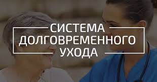 Система долговременного ухода за гражданами пожилого возраста и инвалидами