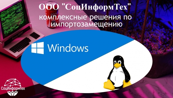 БЕЗОПАСНО И КАЧЕСТВЕННО: ВМЕСТЕ ПЕРЕХОДИМ НА LINUX