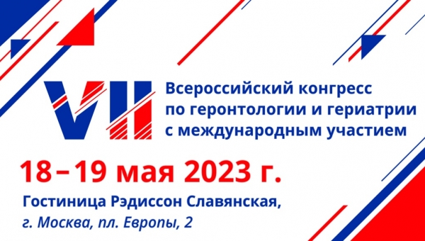 Тульские разработчики ПК «Системы долговременного ухода» по приглашению Российской ассоциации геронтологов и гериатров приняли участие в работе VII Всероссийского Конгресса по геронтологии и гериатрии с международным участием.