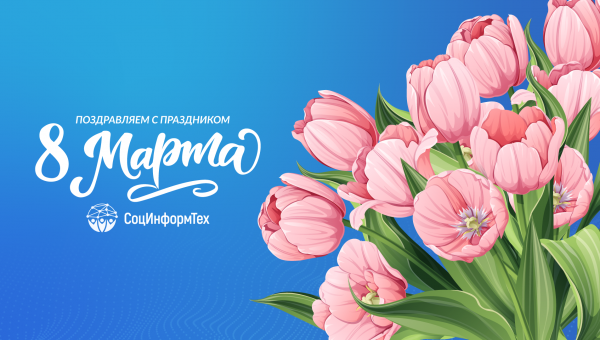 Поздравляем Прекрасных Дам с праздником Весны!