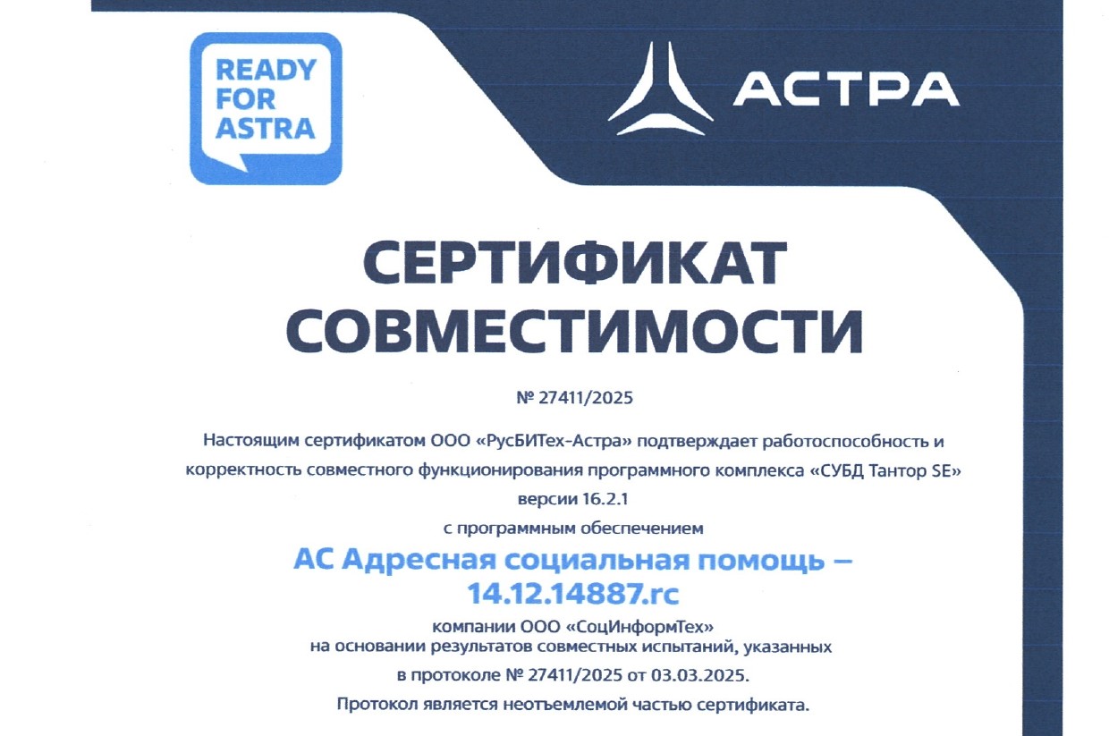 Технологическое партнерство: подтверждена совместимость АС «АСП» и СУБД Tantor Special Edition