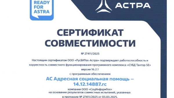 Технологическое партнерство: подтверждена совместимость АС «АСП» и СУБД Tantor Special Edition