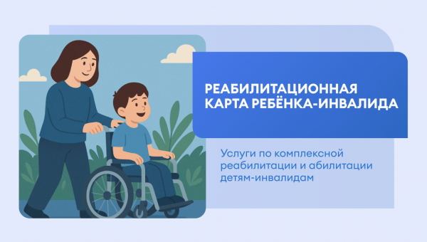 Доступен функционал подсистемы «Услуги по комплексной реабилитации и абилитации детям-инвалидам» 