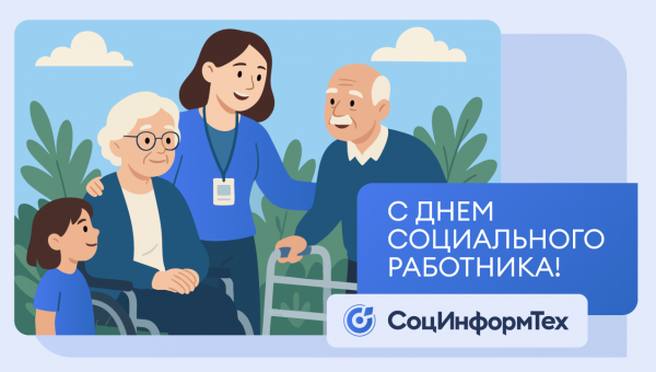 Поздравляем с Днём социального работника!