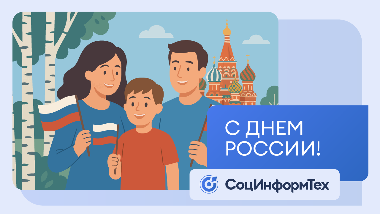 Поздравляем с Днём России!